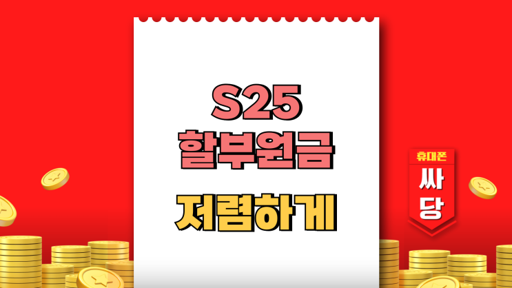  갤럭시s25 할부원금 가격 저렴하게 구매하는 법