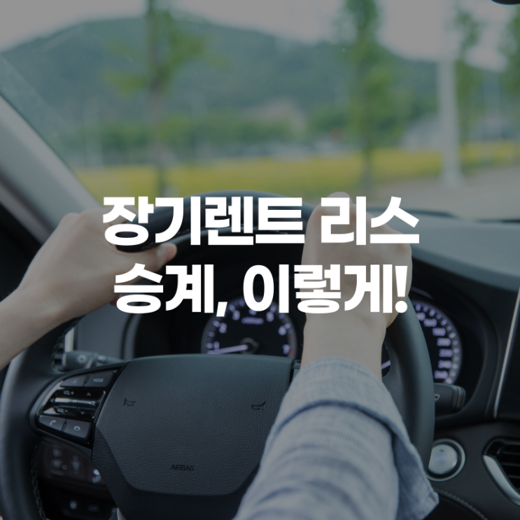 장기렌트 리스 승계 대행, 맡기면 이런 게 좋아요