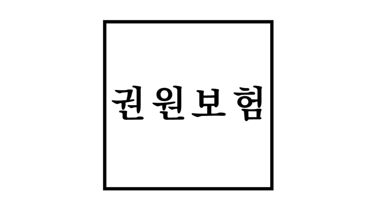  부동산 권원보험이란?가입해야 하는 이유
