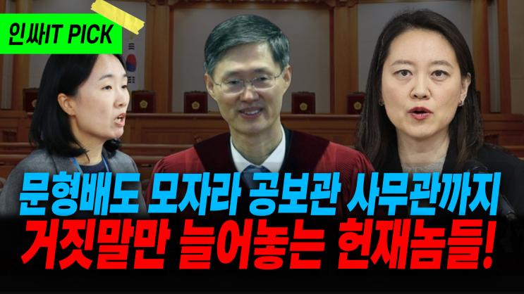 가장 정의로워야 할 <b>헌재</b>는 거짓말 제조기인가?_2월18일... 