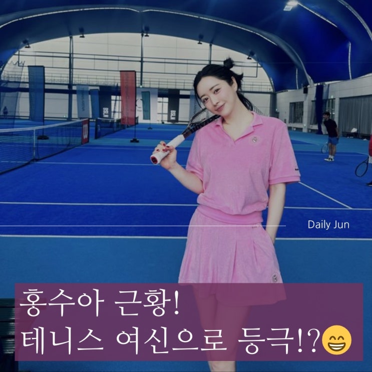  홍수아 근황! 인도네시아에서 테니스 여신으로 등극?