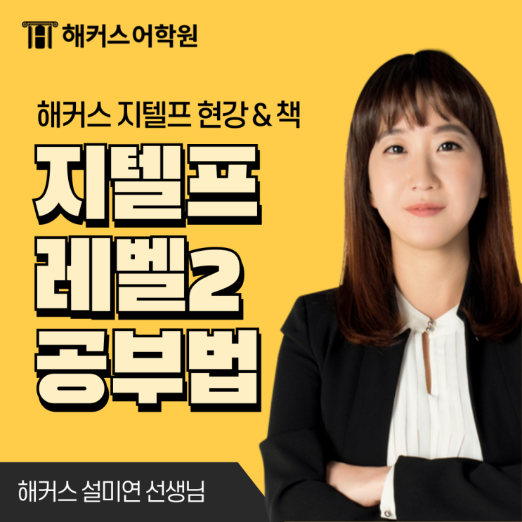  해커스 지텔프 현강 & 최신 보카 책으로 공부하고 목표 달성!