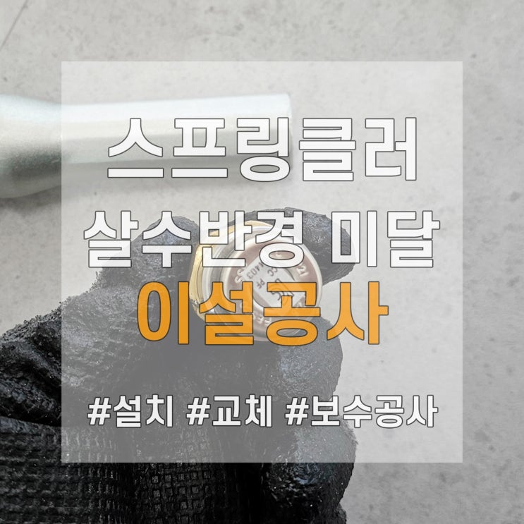  스프링클러 살수반경 미달 지적사항, 이설 공사