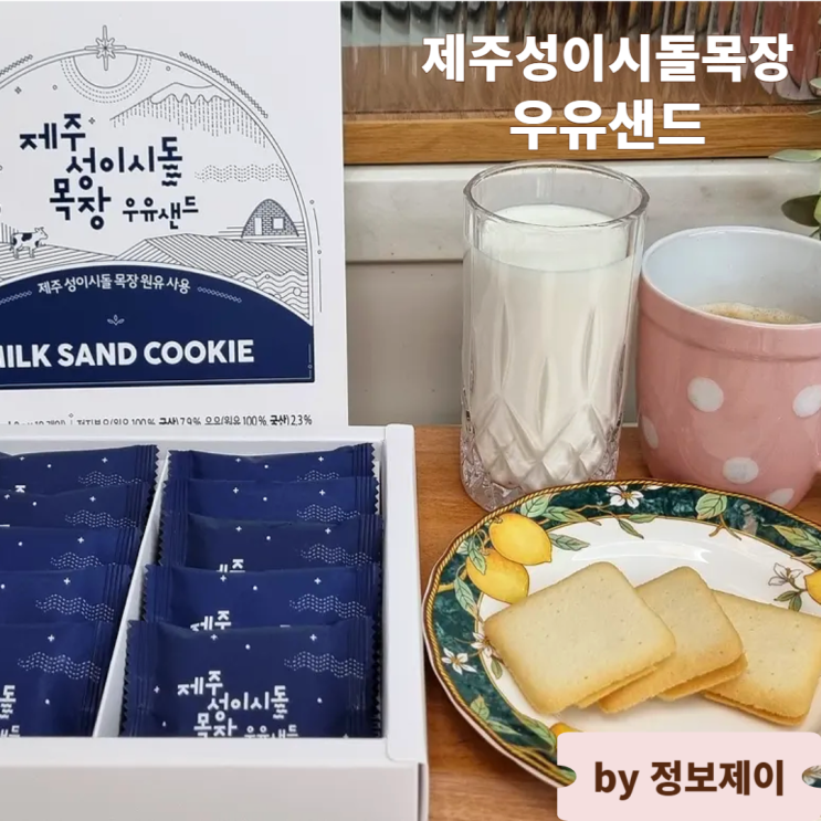  제주도기념품 쿠키답례품으로 좋은 제주성이시돌목장 우유샌드