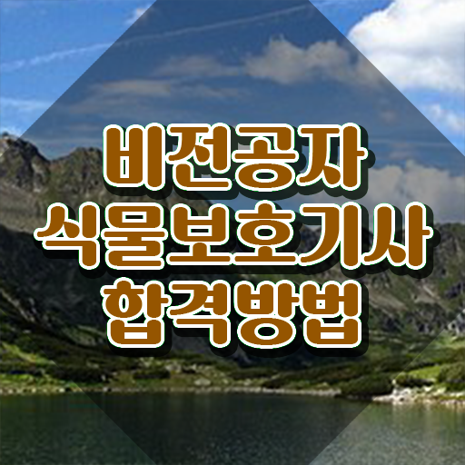  식물보호기사 합격 , 식물보호기사 응시조건 온라인 수업으로 단기간에 성공한 비법