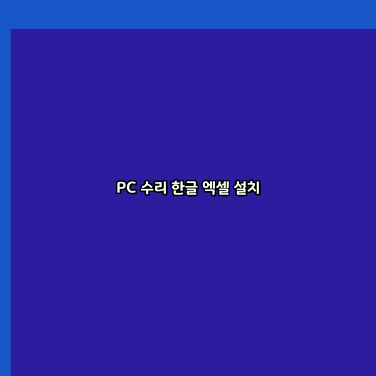  남양주 컴퓨터수리 24시 한글 설치 엑셀 설치 캐드 설치