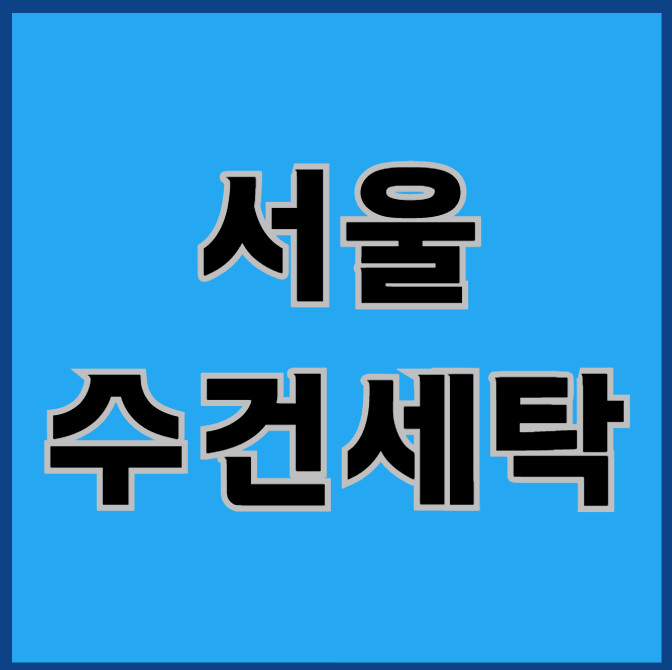  서울 수건세탁 비용? 절감하는 현명한 방법