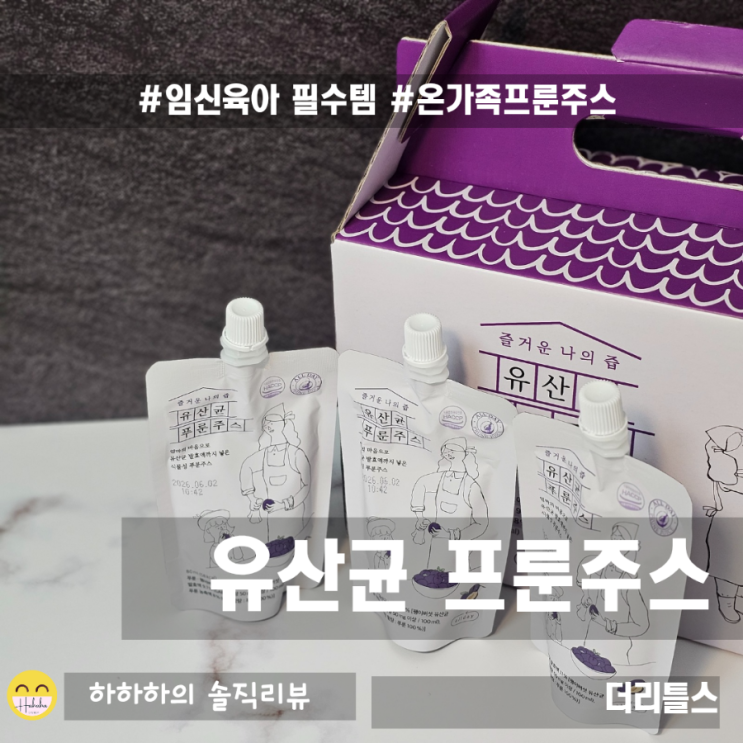  임산부, 아이 프룬쥬스 먹는법과 부작용, 즐거운나의즙 프룬주스