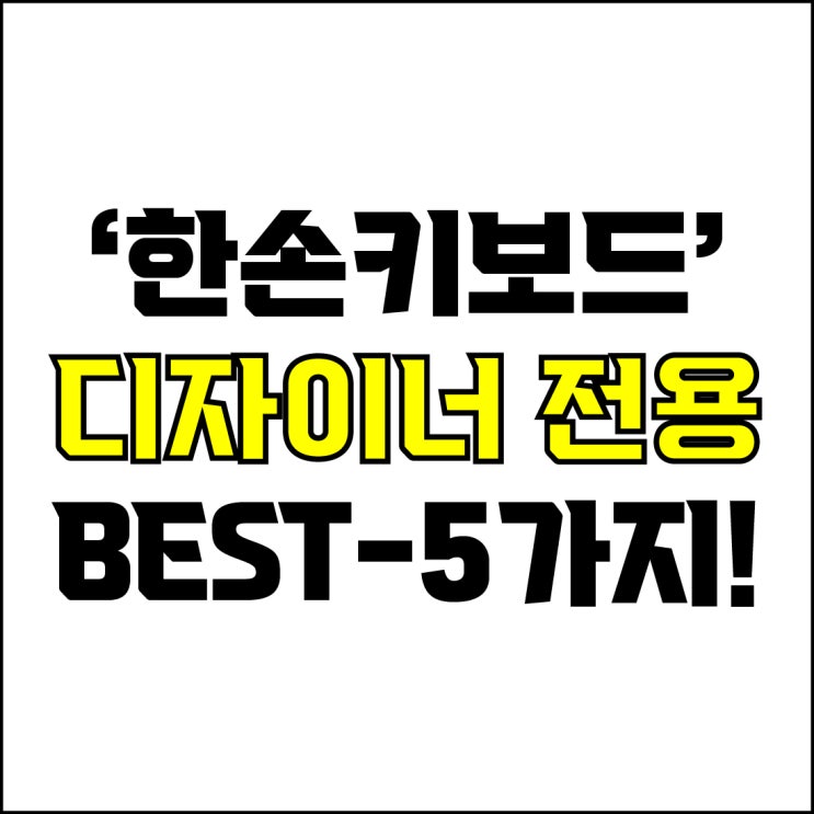  jw포트폴리오 / 박자이너 / 디자이너 한손키보드 Best-5가지 추천! / 꼭 알아야 하는 작업 효율 2배로 늘려주는 한손키보드 추천.