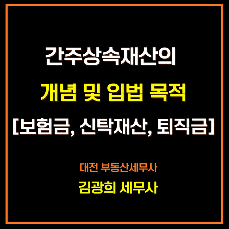  간주상속재산의 개념 및 입법 목적[보험금, 신탁재산, 퇴직금 등]