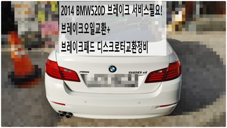  2014 BMW520D 브레이크 서비스필요! 브레이크오일교환+앞브레이크패드 디스크로터교환정비 , 부천벤츠BMW수입차정비전문점 부영수퍼카