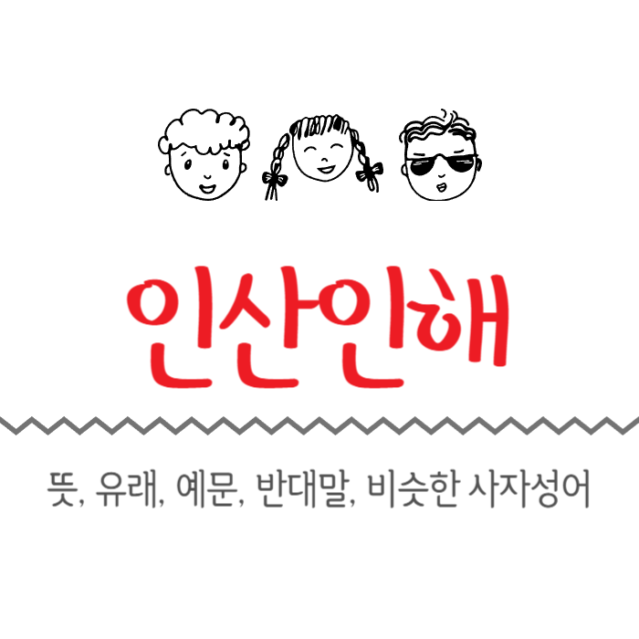  인산인해 뜻, 유래, 예문, 반대말, 비슷한 사자성어