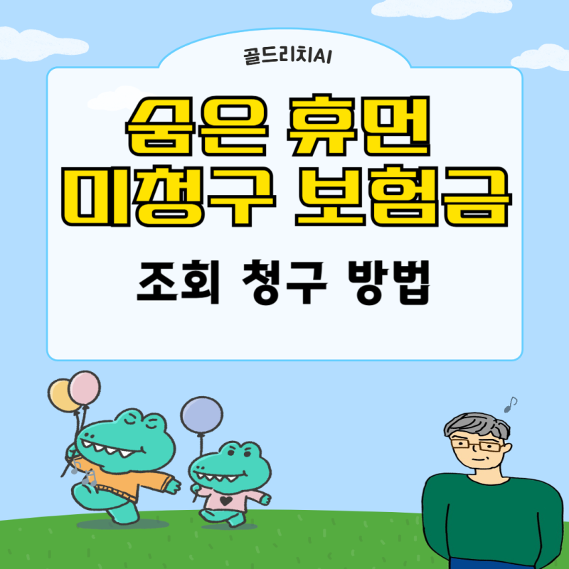 숨은 휴먼 미청구 보험금 찾기 조회 청구 방법