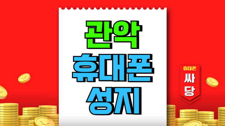 관악 휴대폰 성지 시세 핸드폰 초저가 득템 관악 휴대폰 성지 시세 핸드폰 초저가 득템