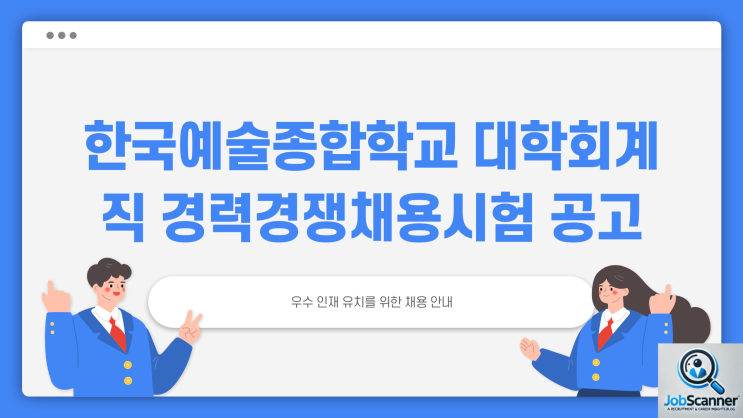 공무직 채용공고 - 한국예술종합학교 안전관리 ~2.28