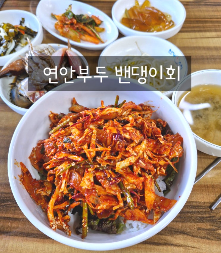  연안부두어시장 밴댕이회무침 맛집 단골회식당 횟집