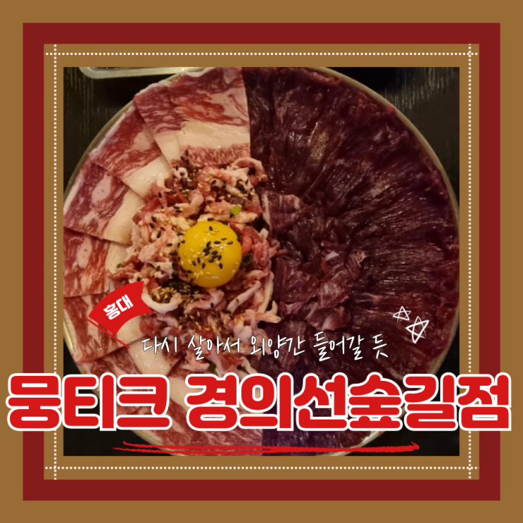  (홍대입구역맛집) 공덕뭉티기맛집 신선쫄깃고소 육회 좋아하면 무조건 뭉티크 경의선숲길점