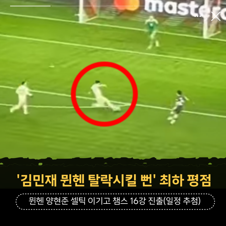 '<b>김민재 뮌헨</b> 탈락시킬 뻔' 최하 평점 양현준 <b>셀틱</b>FC 이기고... 