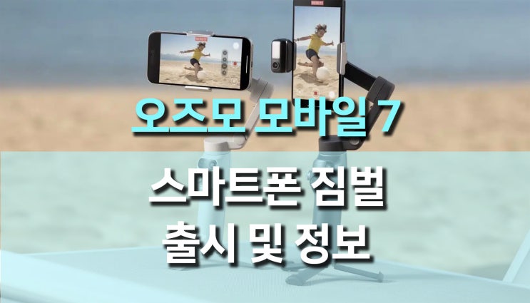 DJI 오즈모 모바일7 출시, 플래그십 인텔리전트 추적 스마트폰 짐벌 DJI 오즈모 모바일7 출시, 플래그십 인텔리전트 추적 스마트폰 짐벌