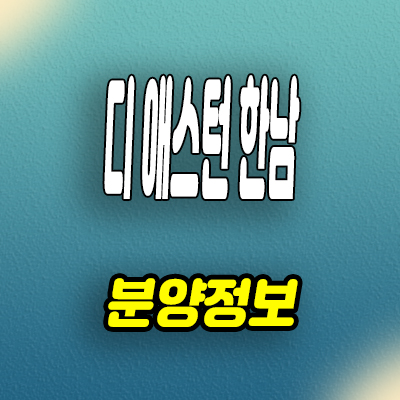  용산 한남동 민간임대아파트 디애스턴 한남 10년전세 공급조건 장기거주