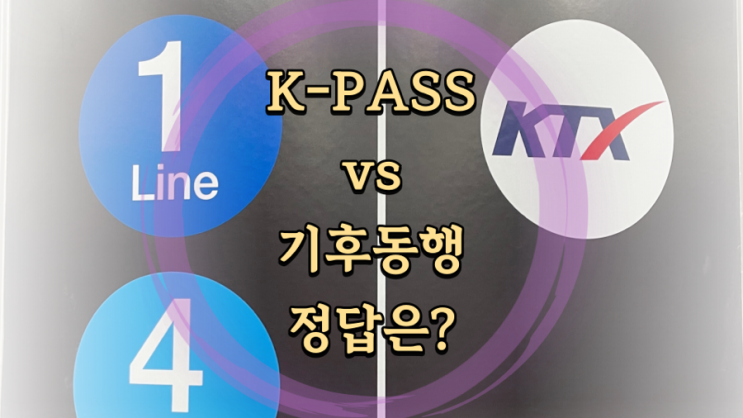 기후동행 vs K패스 어떤카드가 유리할까