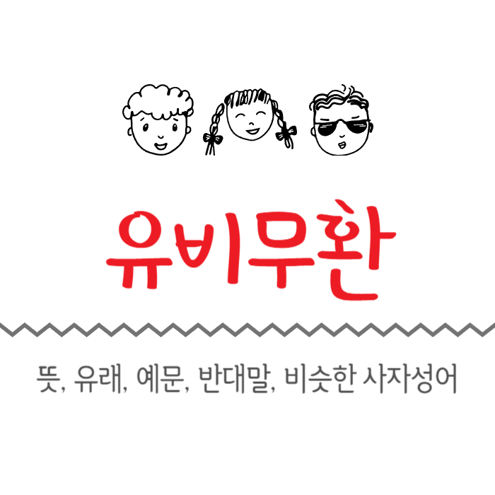  유비무환 뜻, 유래, 예문, 반대말, 비슷한 사자성어