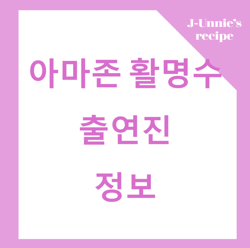 아마존 활명수 출연진, 쿠키영상 정보