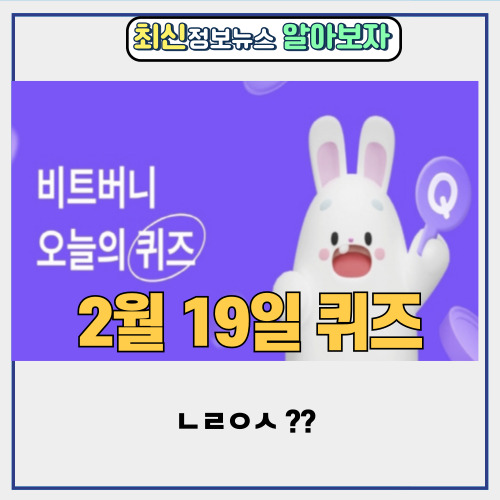  비트버니 퀴즈 2월 19일 정답 공개 | ㄴㄹㅇㅅ 이란?