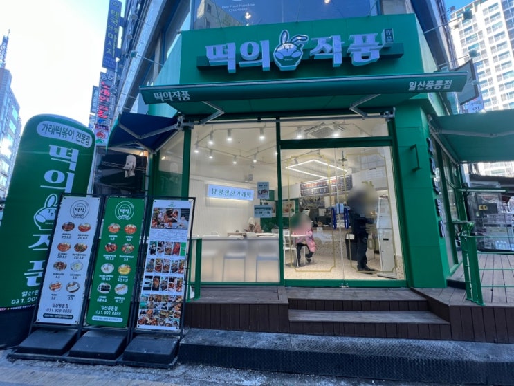  일산 풍동 가래떡볶이 전문점 떡의작품