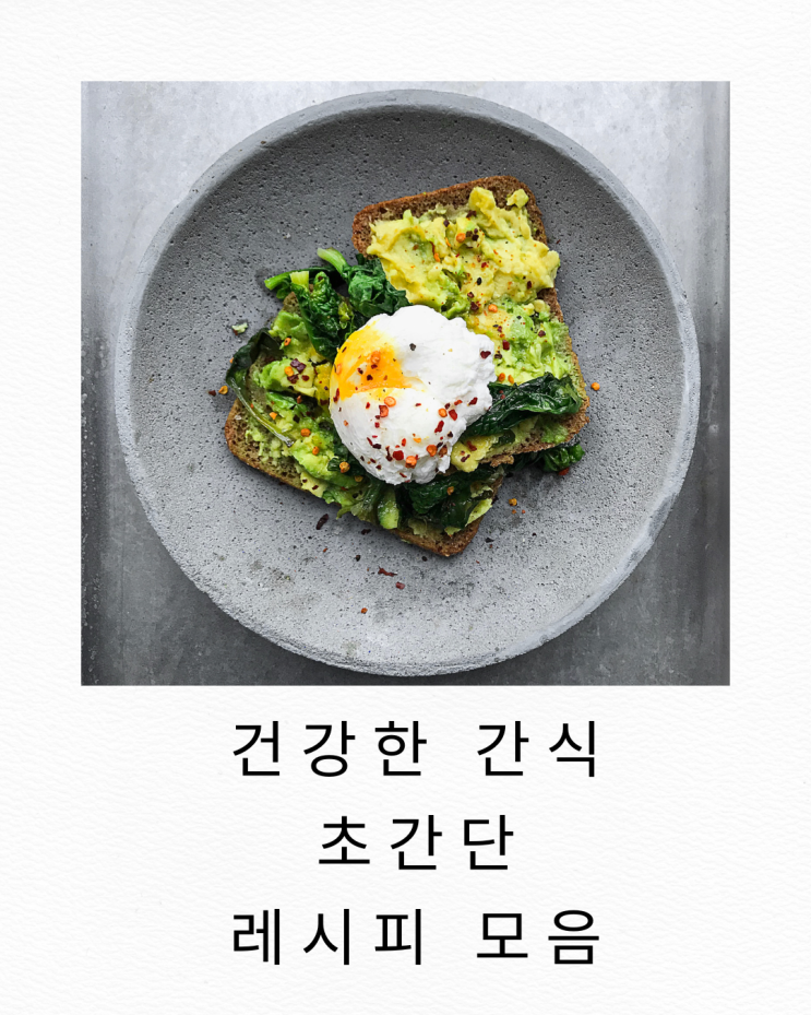  건강한 간식 만드는 초간단 레시피 모음 3가지 추천