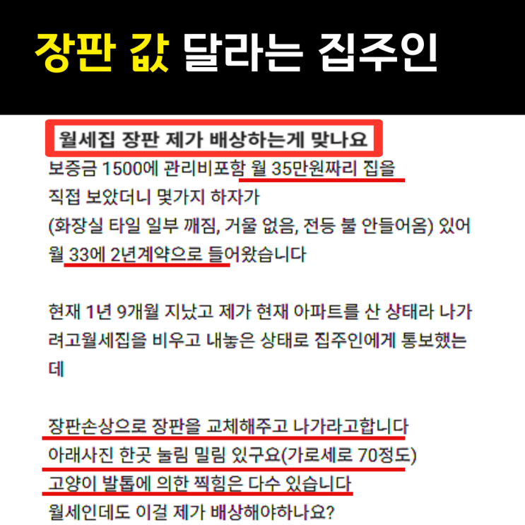  월세집 장판, 왜 세입자가 책임져야 되나요?