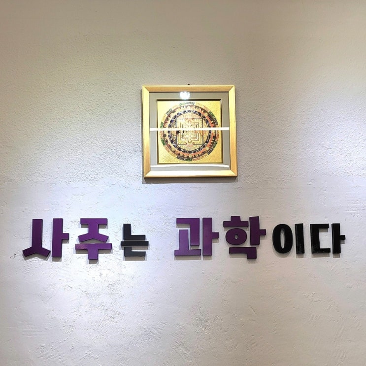  송파구 사주 송리단길 데이트 나를위한 사주&타로 후기