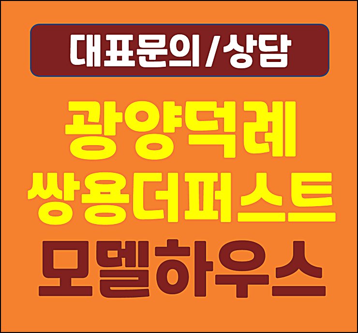  광양 쌍용 더퍼스트 덕례2지구 10년 민간임대 전세아파트