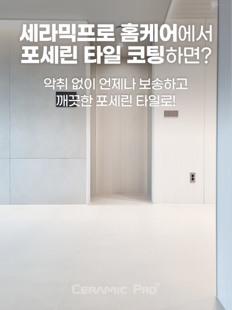  포세린 타일 옵션하셨다면? 필독️