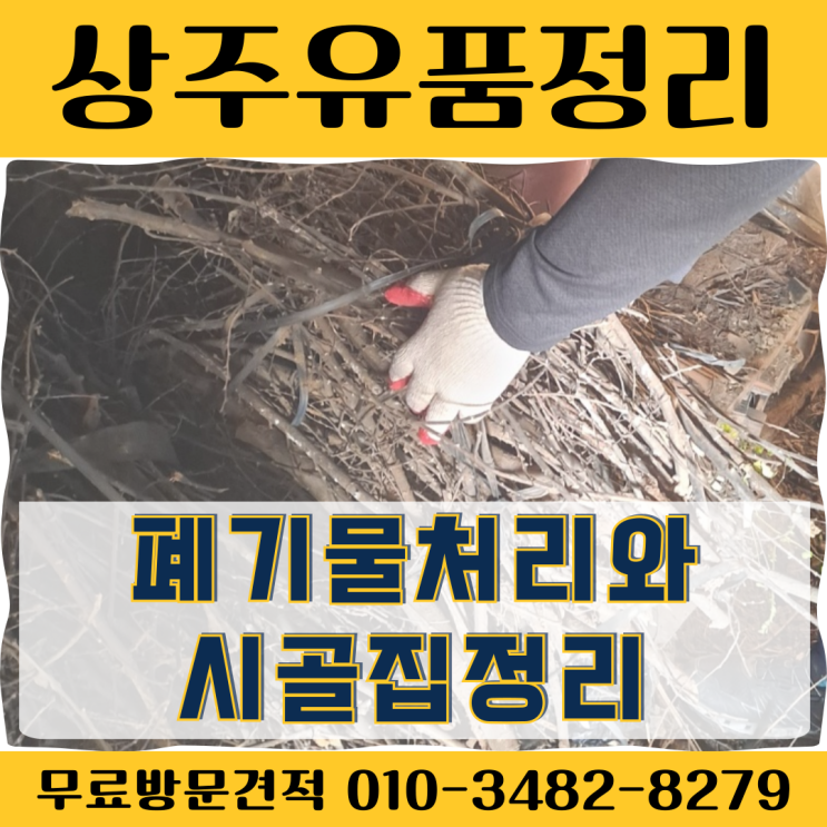  (상주유품정리) 폐기물처리와 시골집정리