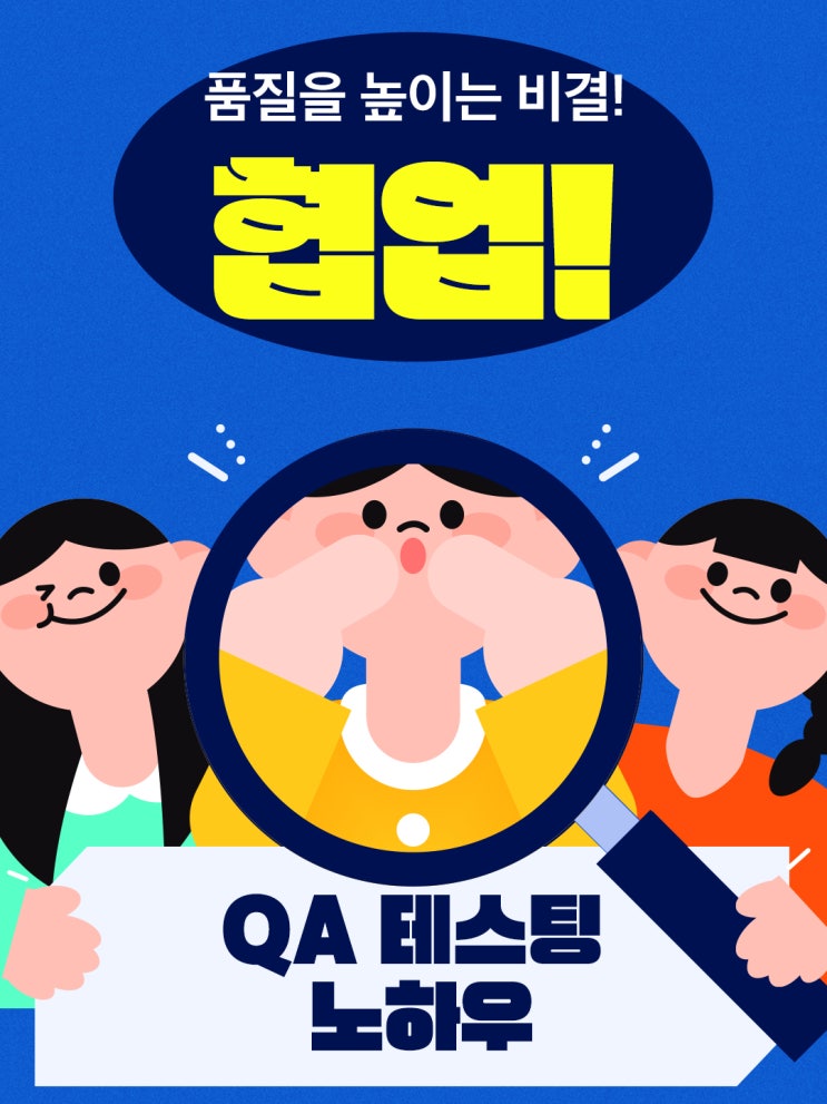  [QA 테스팅] 협업이 품질을 높이는 비결!