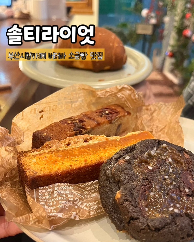  부산시청카페 솔티라이엇 버터바 소금빵 디저트 맛집