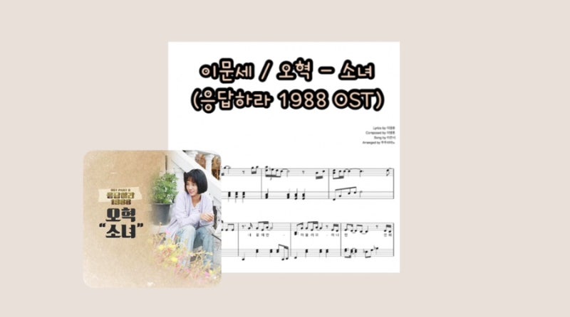 이문세 / 오혁 - 소녀 (응답하라 1988 OST) 피아노 악보 (가사 첨부 / normal ver.)