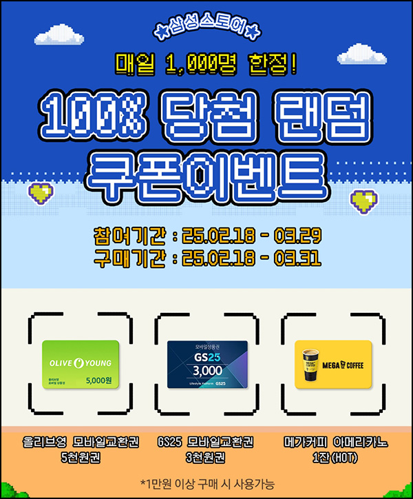 삼성스토어 랜덤 쿠폰이벤트(랜덤 기프티콘 총 4만명)즉당~03.29 삼성스토어 랜덤 쿠폰이벤트(랜덤 기프티콘 총 4만명)즉당~03.29