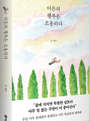  "『어른의 행복은 조용하다』 리뷰 - 관계에 휘둘리지 않는 어른의 태도