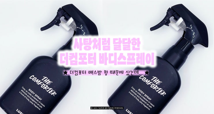  달달한 사탕향 러쉬 더 컴포터 바디스프레이 후기! 재구매X
