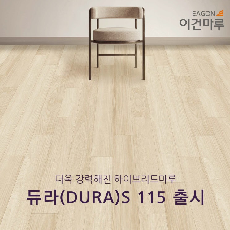 #이건마루 신제품 듀라(DURA) S 115 출시 예정!! / 2배 더 강력해진 하이브리드 마루