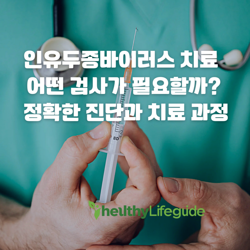 인유두종바이러스 치료, 어떤 검사가 필요할까? 정확한 진단과 치료 과정