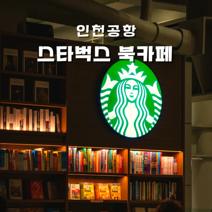  인천공항 1터미널 라운지 말고 스타벅스 북카페 위치 사이렌 오더 불가