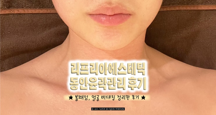  강서구 가양역피부샵 리프리아에스테틱 앞면비대칭경락 후기 (진짜 이게 되네...)