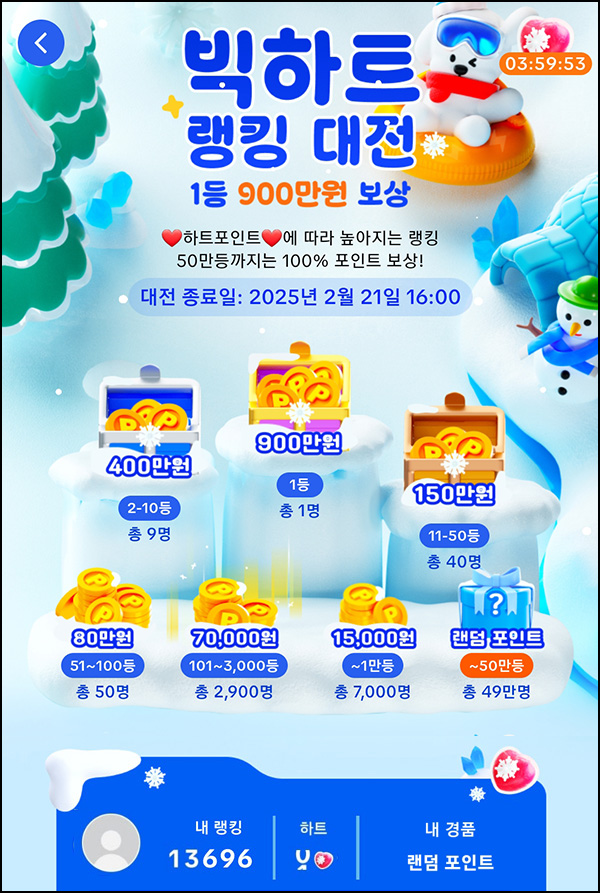 틱톡라이트 빅하트 랭킹대전(현금 1.5만원이상 1만명,총 50만명)전원_02.20 틱톡라이트 빅하트 랭킹대전(현금 1.5만원이상 1만명,총 50만명)전원_02.20