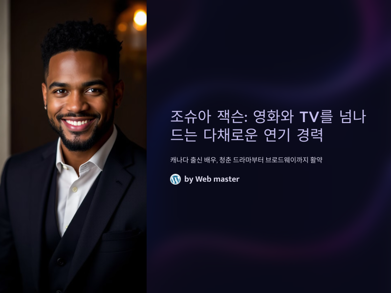 조슈아 잭슨: 영화와 TV를 넘나드는 다채로운 연기 경력