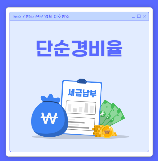  단순 경비율 기준 계산 방법 경비율 뜻 차이점 간단 정리