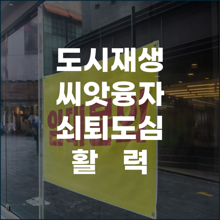  도시재생씨앗융자 2025년 1월부터 주택복합허용, 쇠퇴도심에 활력을 더하다