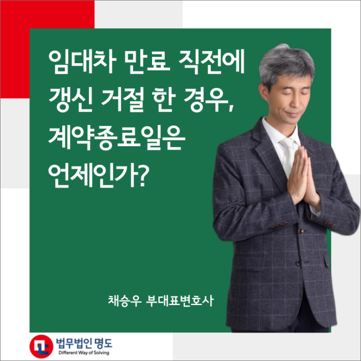  임대차 만료 직전에 갱신 거절 한 경우, 계약종료일은 언제인가?